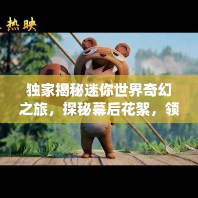 独家揭秘迷你世界奇幻之旅，探秘幕后花絮，领略奇幻魅力
