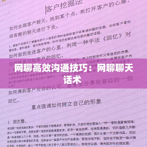 网聊高效沟通技巧：网聊聊天话术 