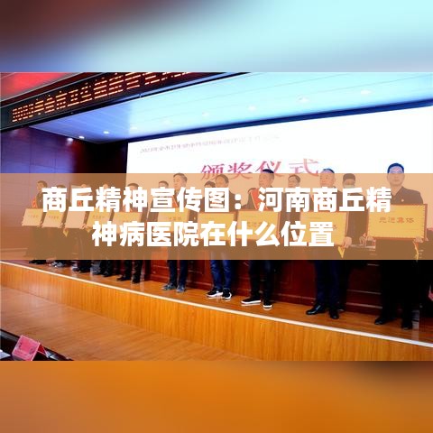 商丘精神宣传图：河南商丘精神病医院在什么位置 