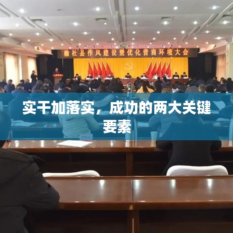 实干加落实，成功的两大关键要素