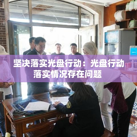 坚决落实光盘行动：光盘行动落实情况存在问题 