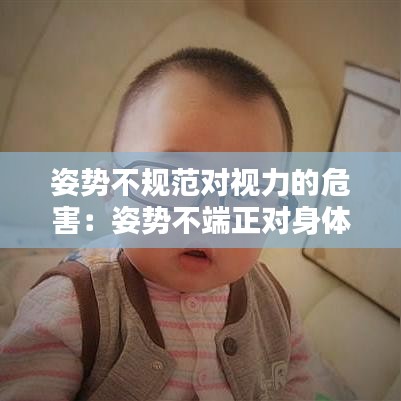 姿势不规范对视力的危害：姿势不端正对身体发育有哪些不良影响 