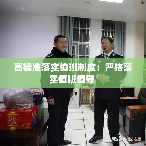 高标准落实值班制度：严格落实值班值守 