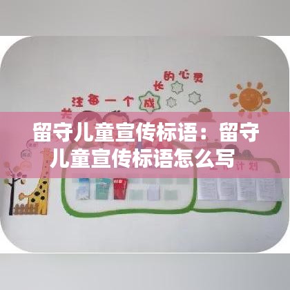 留守儿童宣传标语：留守儿童宣传标语怎么写 