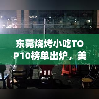 东莞烧烤小吃TOP10榜单出炉，美食之旅不可错过的绝佳指南