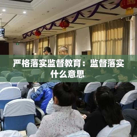 严格落实监督教育：监督落实什么意思 