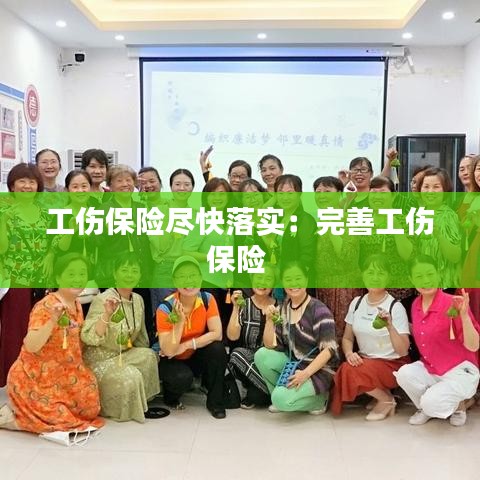 工伤保险尽快落实：完善工伤保险 