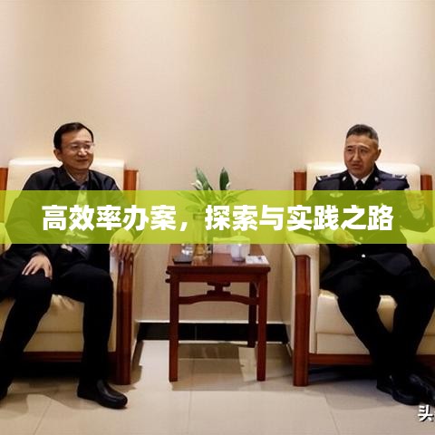 高效率办案，探索与实践之路
