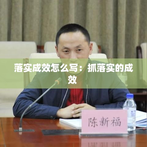 落实成效怎么写：抓落实的成效 