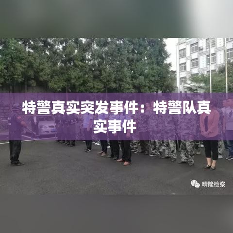 特警真实突发事件：特警队真实事件 