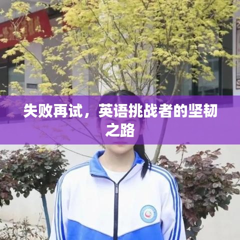 失败再试，英语挑战者的坚韧之路