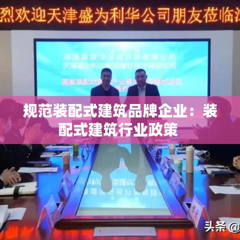 规范装配式建筑品牌企业：装配式建筑行业政策 