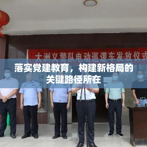 落实党建教育，构建新格局的关键路径所在