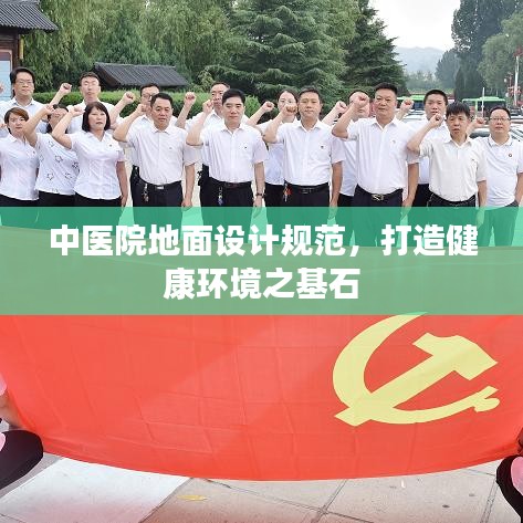 中医院地面设计规范，打造健康环境之基石