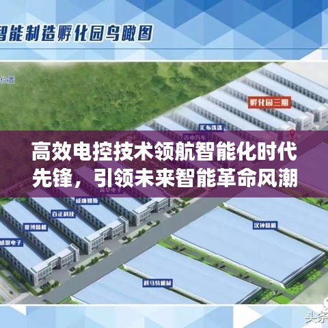 高效电控技术领航智能化时代先锋，引领未来智能革命风潮
