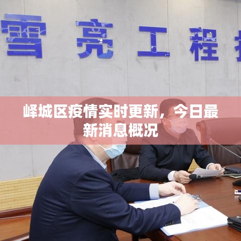 峄城区疫情实时更新，今日最新消息概况