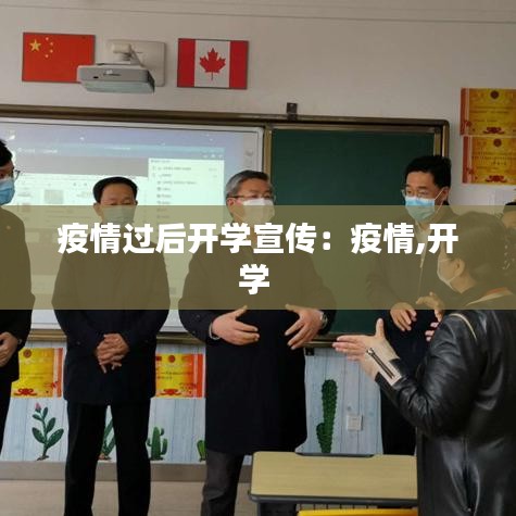 疫情过后开学宣传：疫情,开学 