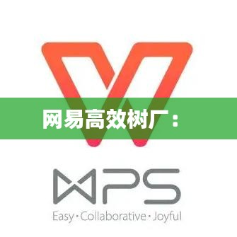 网易高效树厂： 