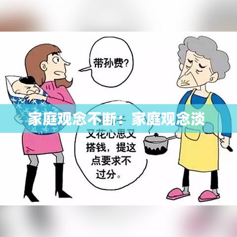 家庭观念不断：家庭观念淡 