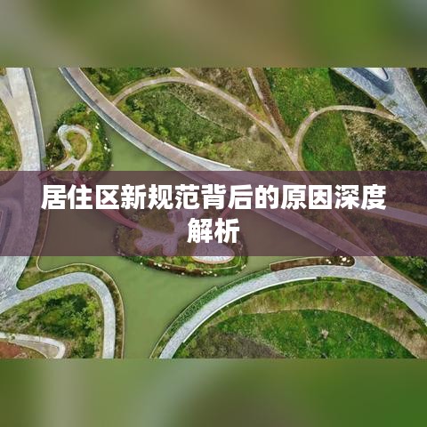 居住区新规范背后的原因深度解析