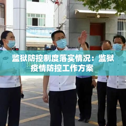 监狱防控制度落实情况：监狱疫情防控工作方案 