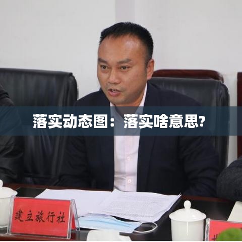 落实动态图：落实啥意思? 