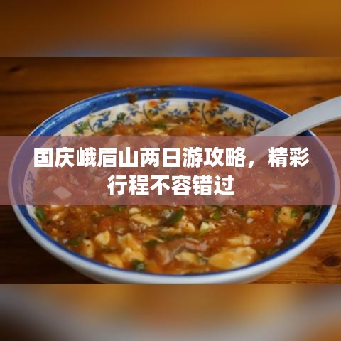 国庆峨眉山两日游攻略，精彩行程不容错过