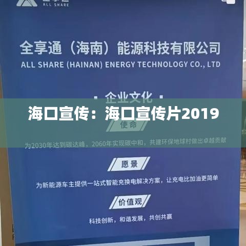 海口宣传：海口宣传片2019 