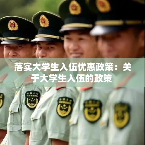 落实大学生入伍优惠政策：关于大学生入伍的政策 