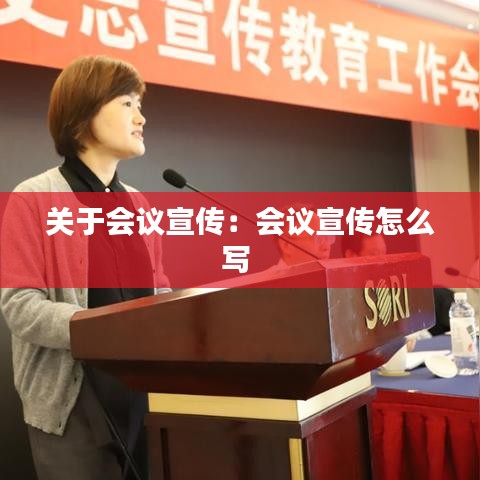 关于会议宣传：会议宣传怎么写 