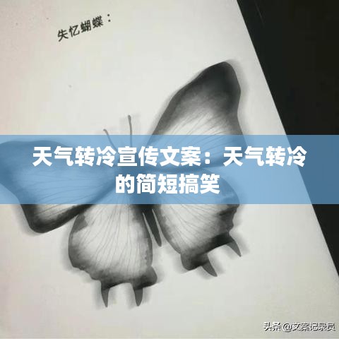 天气转冷宣传文案：天气转冷的简短搞笑 
