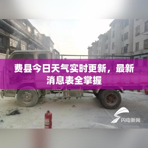 费县今日天气实时更新，最新消息表全掌握