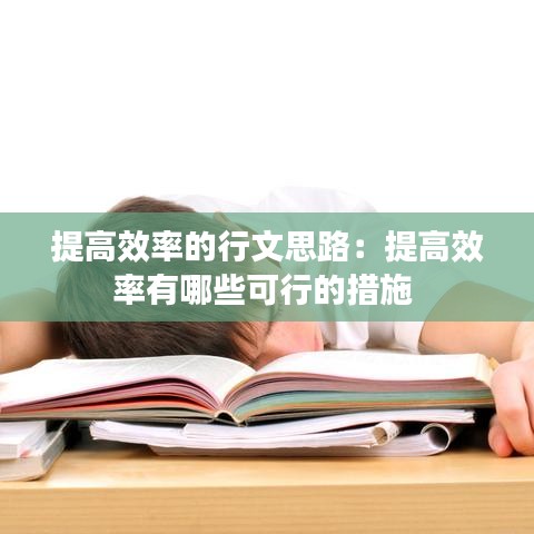 提高效率的行文思路：提高效率有哪些可行的措施 