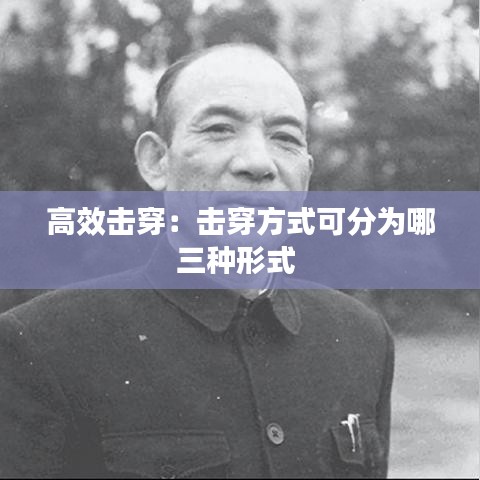 高效击穿：击穿方式可分为哪三种形式 