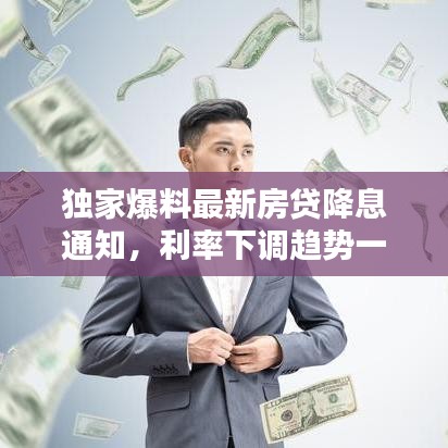独家爆料最新房贷降息通知，利率下调趋势一目了然！