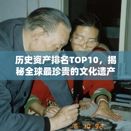 历史资产排名TOP10，揭秘全球最珍贵的文化遗产