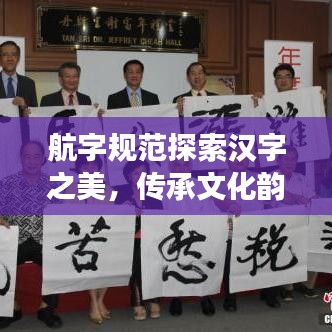 航字规范探索汉字之美，传承文化韵味悠长