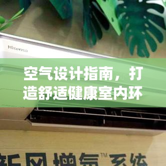 空气设计指南，打造舒适健康室内环境