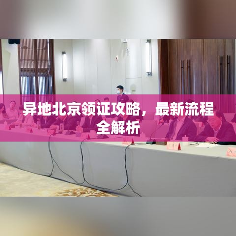 异地北京领证攻略，最新流程全解析