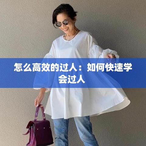怎么高效的过人：如何快速学会过人 