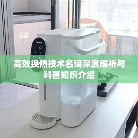 高效换热技术名词深度解析与科普知识介绍