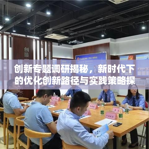 创新专题调研揭秘，新时代下的优化创新路径与实践策略探索