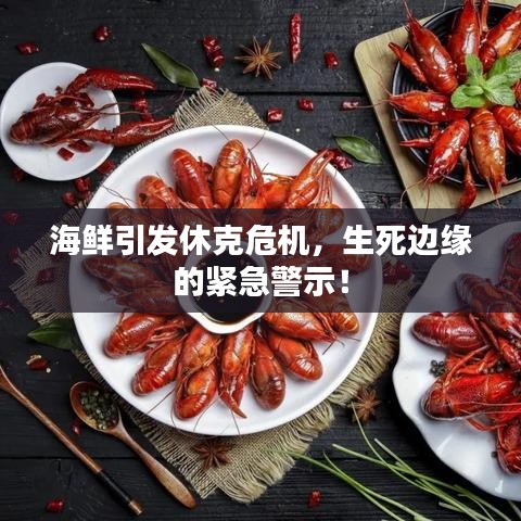 海鲜引发休克危机，生死边缘的紧急警示！