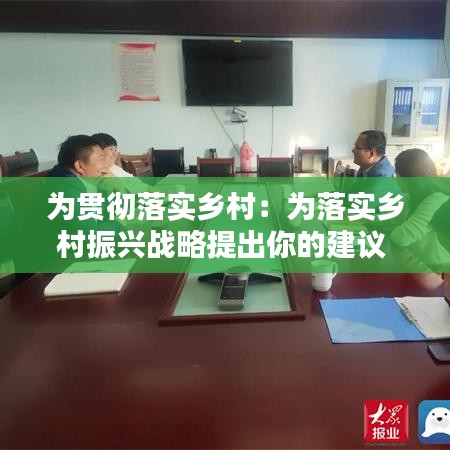 为贯彻落实乡村：为落实乡村振兴战略提出你的建议 