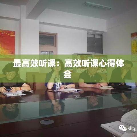 最高效听课：高效听课心得体会 