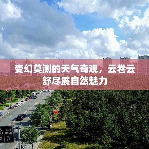 变幻莫测的天气奇观，云卷云舒尽展自然魅力