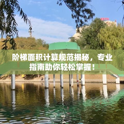 阶梯面积计算规范揭秘，专业指南助你轻松掌握！