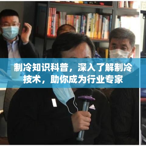 制冷知识科普，深入了解制冷技术，助你成为行业专家
