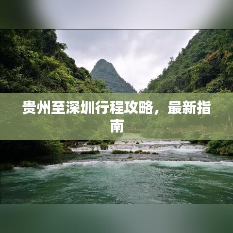 贵州至深圳行程攻略，最新指南