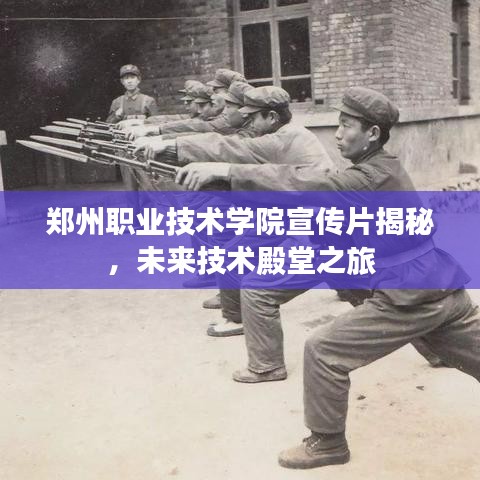 郑州职业技术学院宣传片揭秘，未来技术殿堂之旅